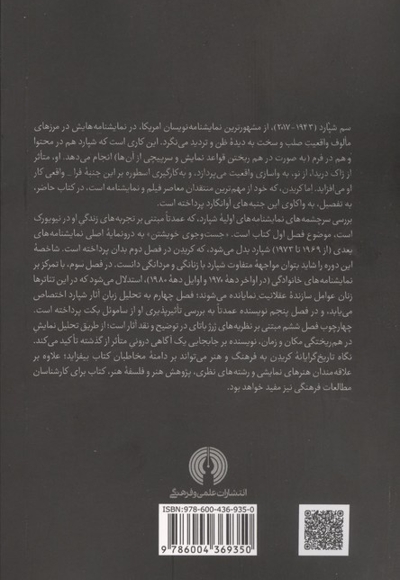 سم شپارد و زیبایی شناسی اجرا